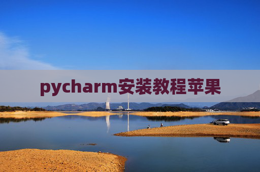pycharm安装教程苹果 pycharm安装教程苹果